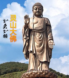 靈山大佛